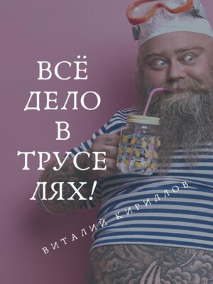 cover image of Всё дело в труселях!